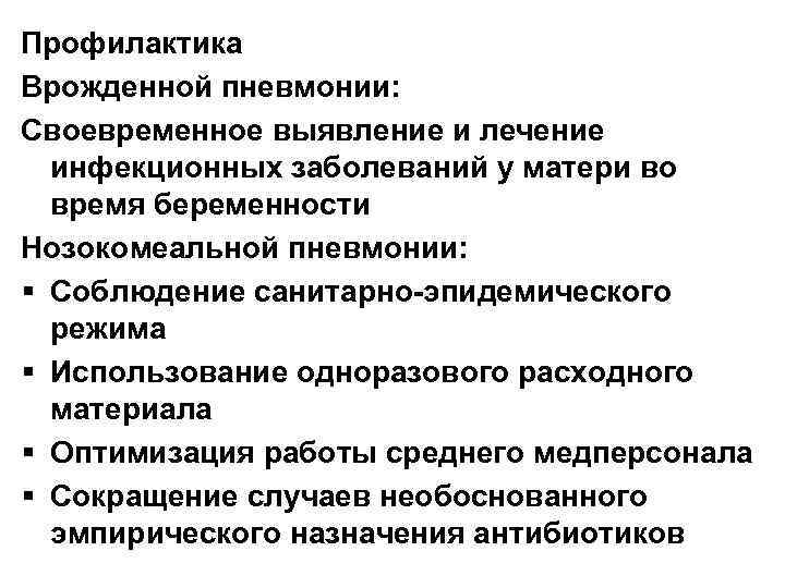 Профилактика Врожденной пневмонии: Своевременное выявление и лечение инфекционных заболеваний у матери во время беременности