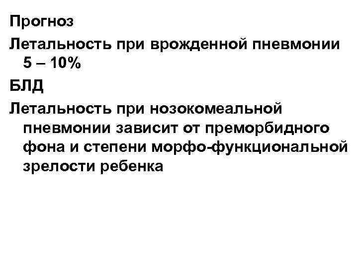 Прогноз Летальность при врожденной пневмонии 5 – 10% БЛД Летальность при нозокомеальной пневмонии зависит