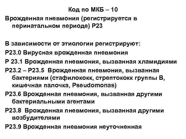 Код по МКБ – 10 Врожденная пневмония (регистрируется в перинатальном периоде) Р 23 В