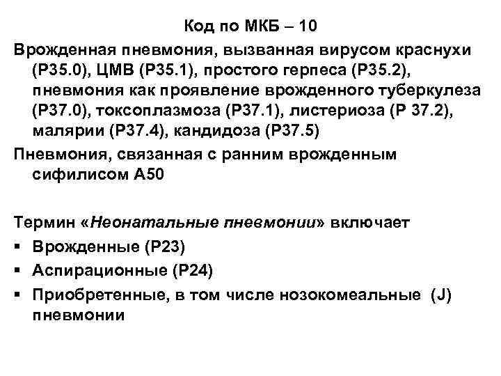 Код по МКБ – 10 Врожденная пневмония, вызванная вирусом краснухи (Р 35. 0), ЦМВ