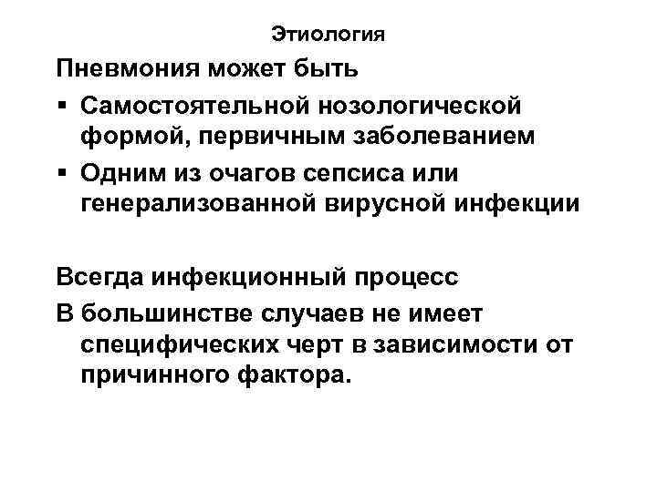 Этиология Пневмония может быть § Самостоятельной нозологической формой, первичным заболеванием § Одним из очагов