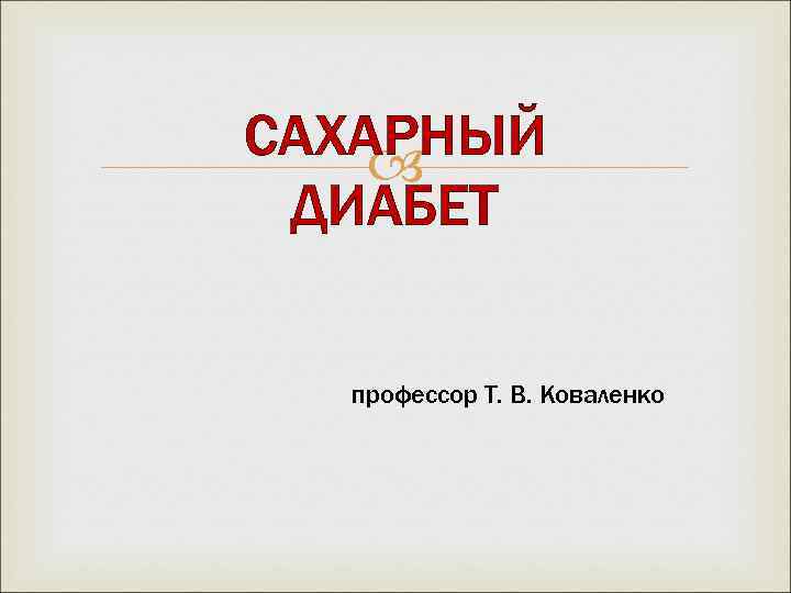 САХАРНЫЙ ДИАБЕТ профессор Т. В. Коваленко 