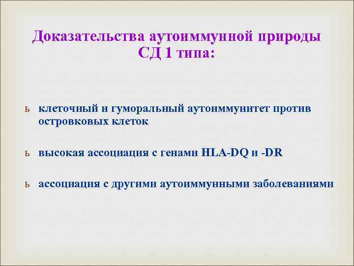 Доказательства аутоиммунной природы СД 1 типа: ь клеточный и гуморальный аутоиммунитет против островковых клеток