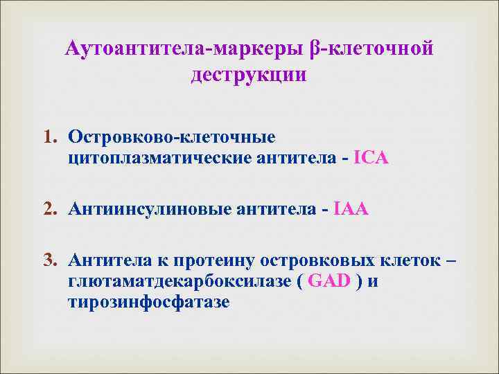 Аутоантитела-маркеры β-клеточной деструкции 1. Островково-клеточные цитоплазматические антитела - ICA 2. Антиинсулиновые антитела - IAA