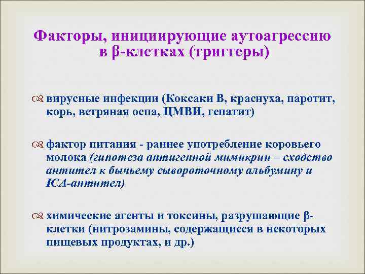 Факторы, инициирующие аутоагрессию в β-клетках (триггеры) вирусные инфекции (Коксаки В, краснуха, паротит, корь, ветряная