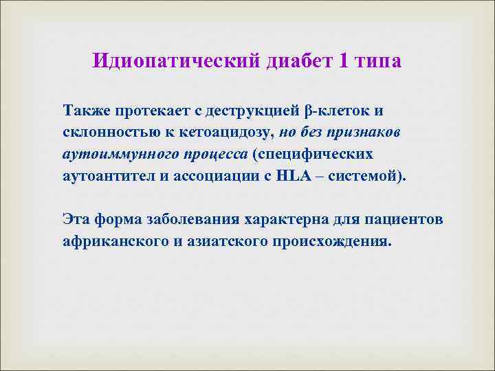 Идиопатический диабет 1 типа Также протекает с деструкцией β-клеток и склонностью к кетоацидозу, но