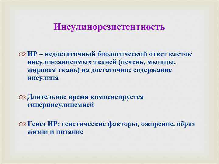 Инсулинорезистентность ИР – недостаточный биологический ответ клеток инсулинзависимых тканей (печень, мышцы, жировая ткань) на
