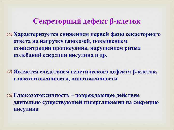 Секреторный дефект β-клеток Характеризуется снижением первой фазы секреторного ответа на нагрузку глюкозой, повышением концентрации