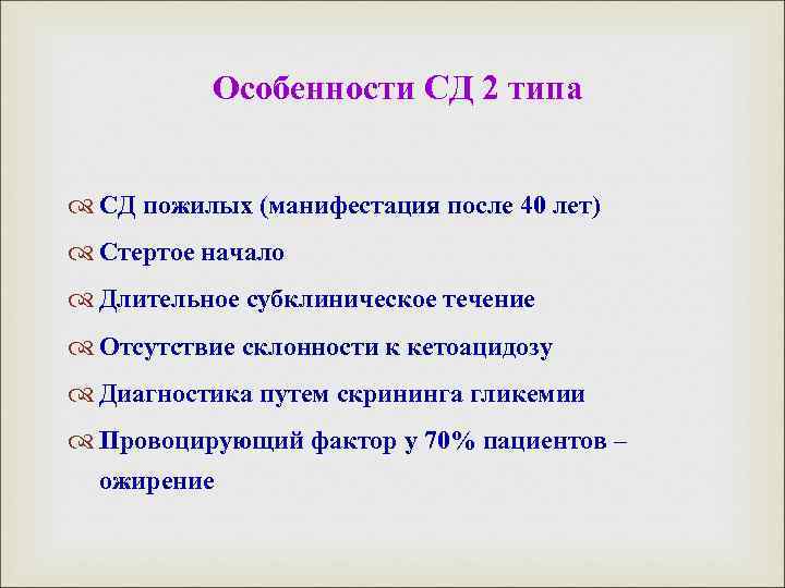 Особенности СД 2 типа СД пожилых (манифестация после 40 лет) Стертое начало Длительное субклиническое