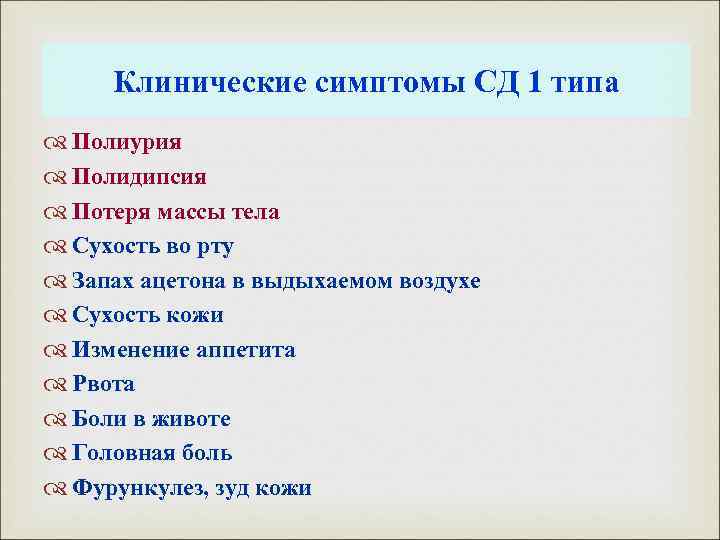 Клинические симптомы СД 1 типа Полиурия Полидипсия Потеря массы тела Сухость во рту Запах