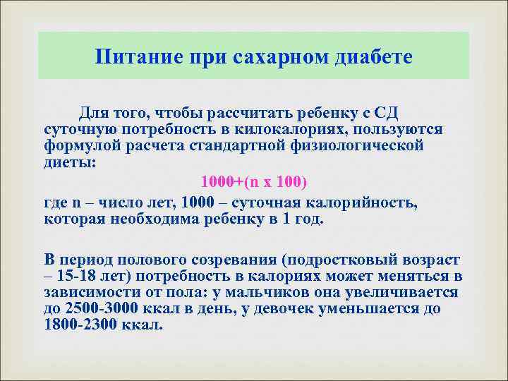 Питание при сахарном диабете Для того, чтобы рассчитать ребенку с СД суточную потребность в