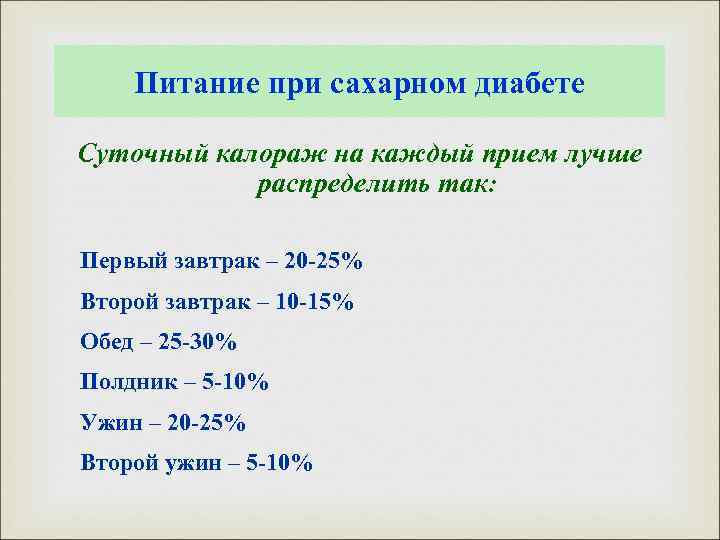 Питание при сахарном диабете Суточный калораж на каждый прием лучше распределить так: Первый завтрак