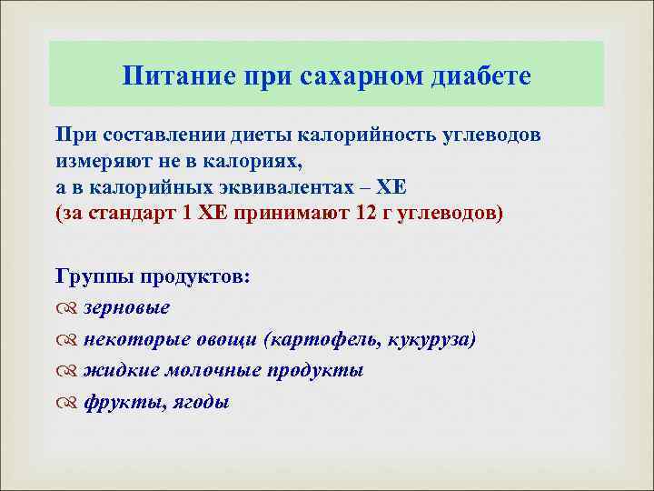 Питание при сахарном диабете При составлении диеты калорийность углеводов измеряют не в калориях, а