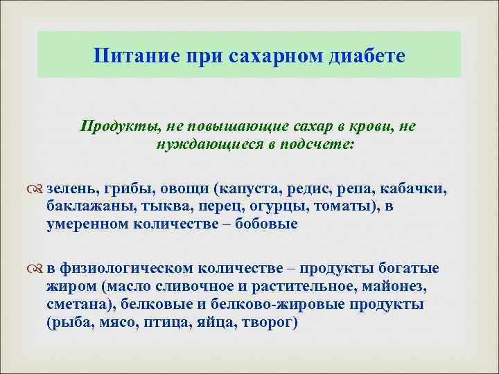 Питание при сахарном диабете Продукты, не повышающие сахар в крови, не нуждающиеся в подсчете: