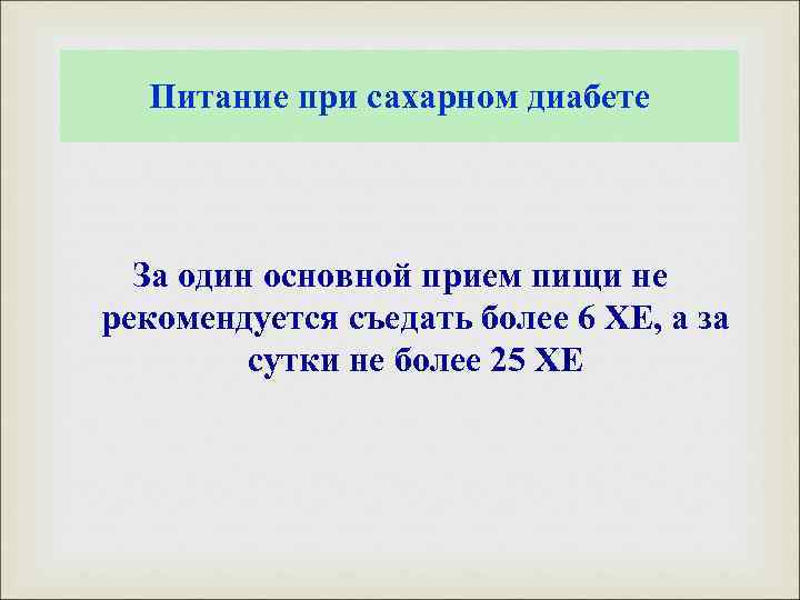 Питание при сахарном диабете За один основной прием пищи не рекомендуется съедать более 6