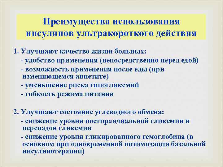 Преимущества использования инсулинов ультракороткого действия 1. Улучшают качество жизни больных: - удобство применения (непосредственно