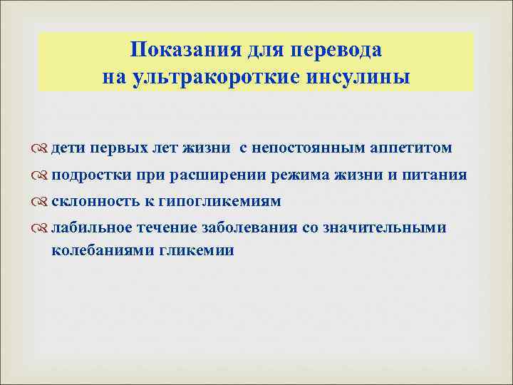 Показания для перевода на ультракороткие инсулины дети первых лет жизни с непостоянным аппетитом подростки