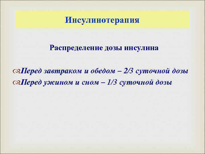 Инсулинотерапия Распределение дозы инсулина Перед завтраком и обедом – 2/3 суточной дозы Перед ужином
