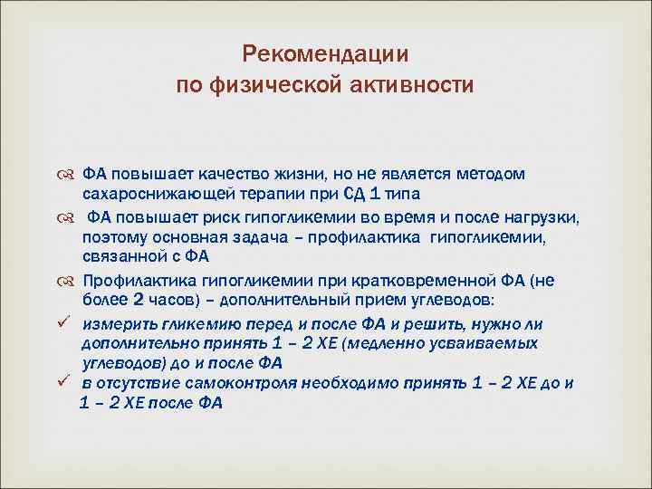 Рекомендации по физической активности ФА повышает качество жизни, но не является методом сахароснижающей терапии
