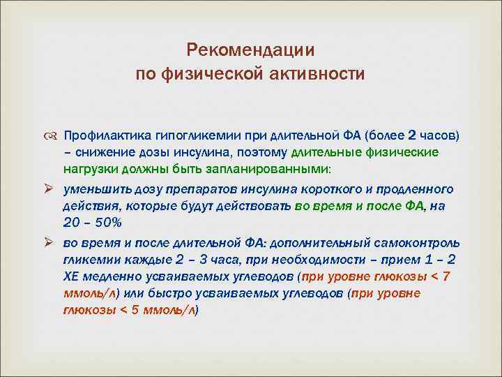 Рекомендации по физической активности Профилактика гипогликемии при длительной ФА (более 2 часов) – снижение