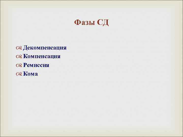 Фазы СД Декомпенсация Компенсация Ремиссия Кома 