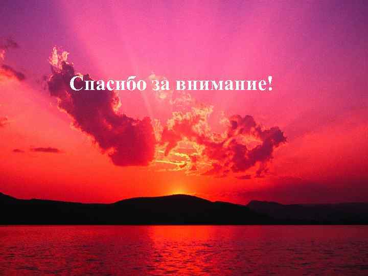 Спасибо за внимание! 