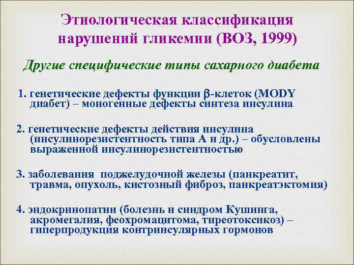 Этиологическая классификация нарушений гликемии (ВОЗ, 1999) Другие специфические типы сахарного диабета 1. генетические дефекты
