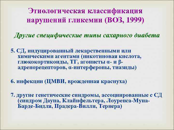 Этиологическая классификация нарушений гликемии (ВОЗ, 1999) Другие специфические типы сахарного диабета 5. СД, индуцированный