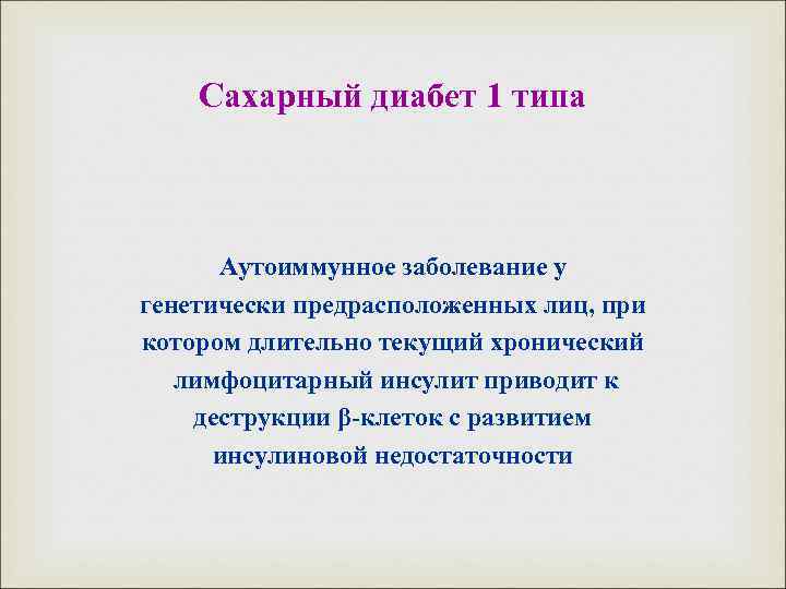 Сахарный диабет 1 типа Аутоиммунное заболевание у генетически предрасположенных лиц, при котором длительно текущий