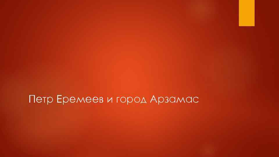 Петр Еремеев и город Арзамас 