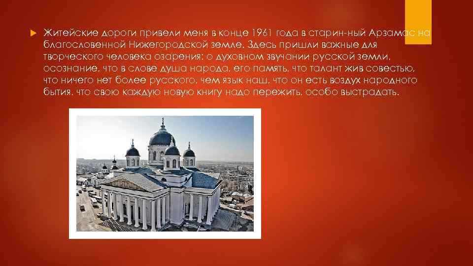  Житейские дороги привели меня в конце 1961 года в старин ный Арзамас на