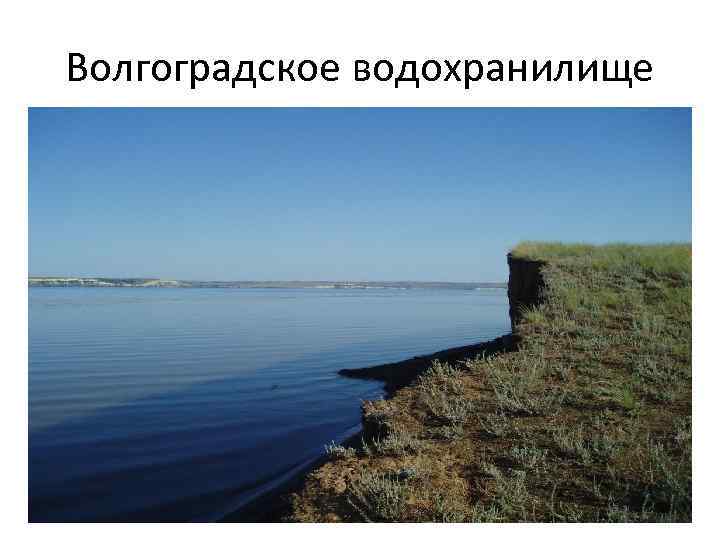 Погода волгоградское водохранилище