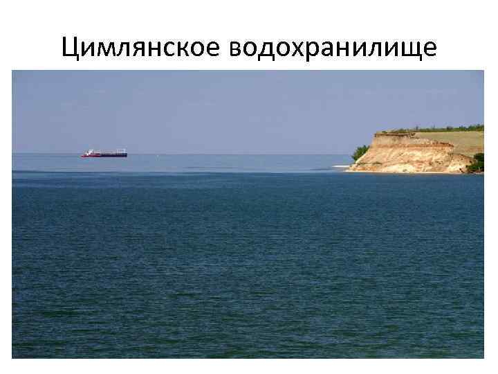 Водохранилища ростовской области презентация