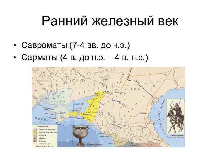 Ранний железный век • Савроматы (7 -4 вв. до н. э. ) • Сарматы