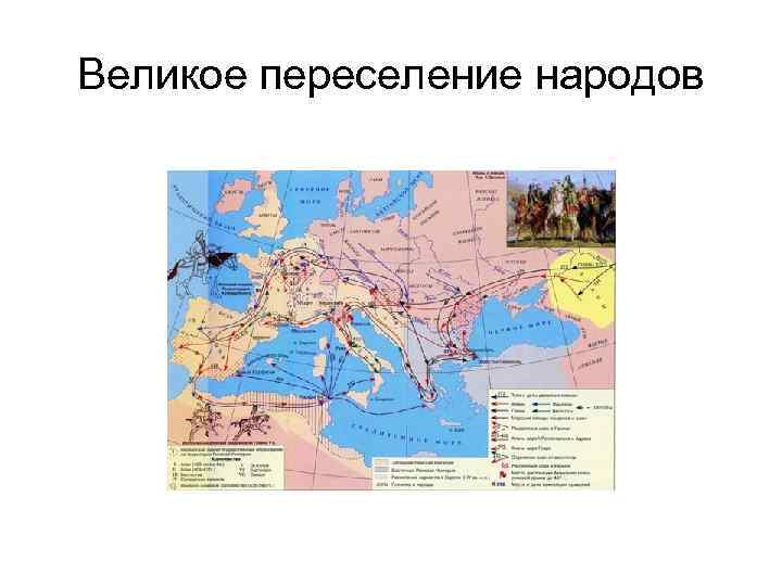 Великое переселение народов 