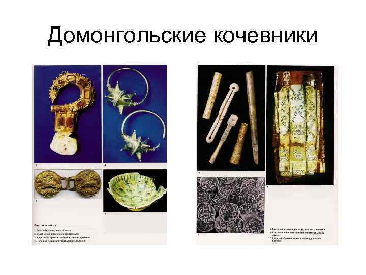 Домонгольские кочевники 