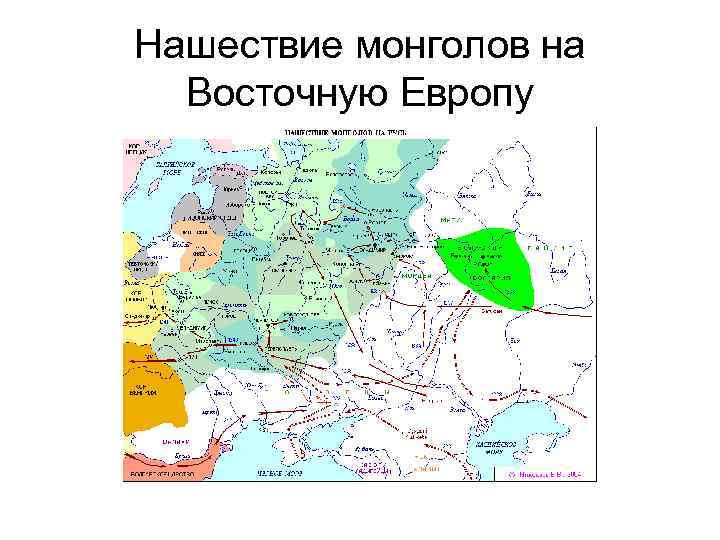 Нашествие монголов на Восточную Европу 