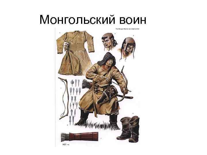 Монгольский воин 