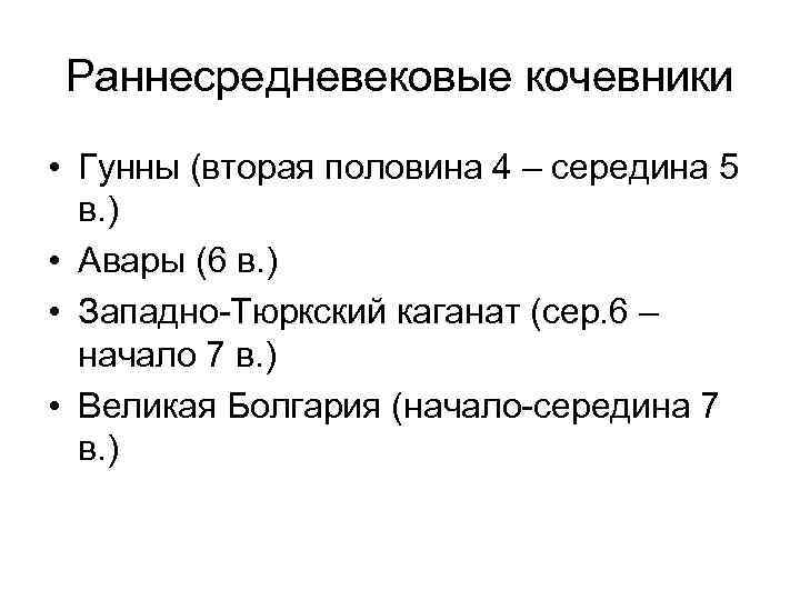 Раннесредневековые кочевники • Гунны (вторая половина 4 – середина 5 в. ) • Авары