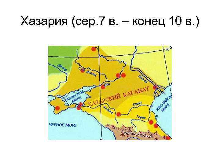Хазария (сер. 7 в. – конец 10 в. ) 