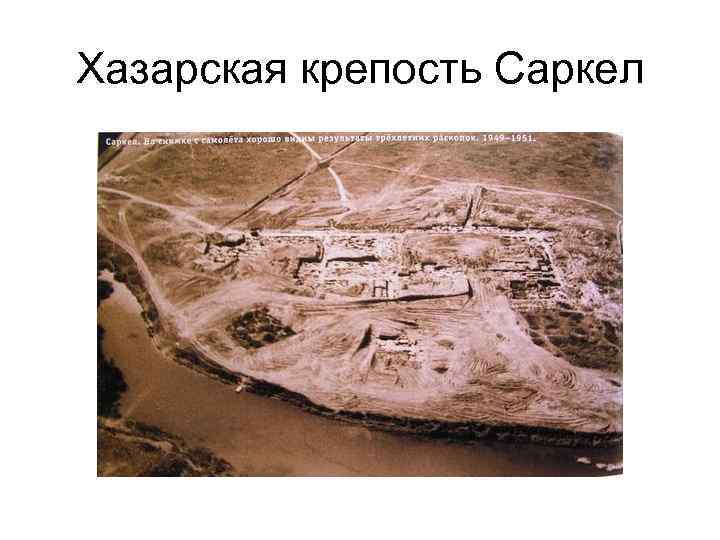 Хазарское цимлянское. Хазарская город-крепость Саркел. Саркел белая Вежа. Саркел столица Хазарского каганата. Крепость Саркел белая Вежа.