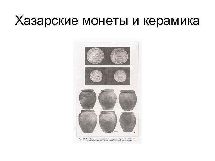 Хазарские монеты и керамика 