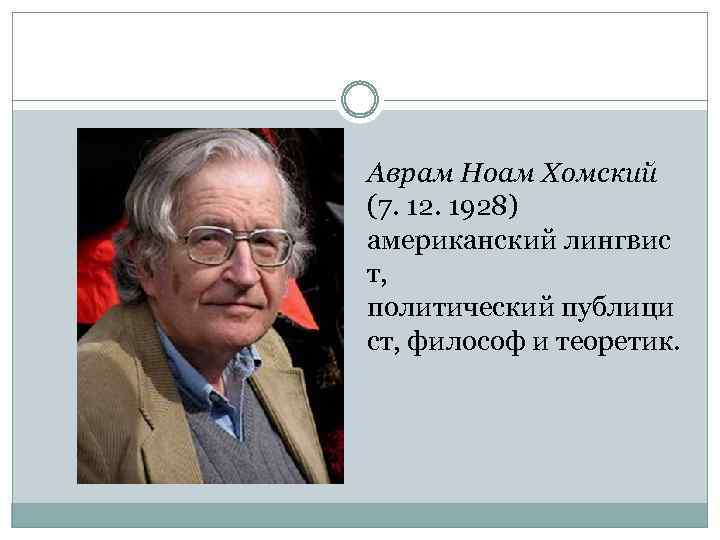 Лингвистический проект н хомского научная революция или новое это хорошо забытое старое