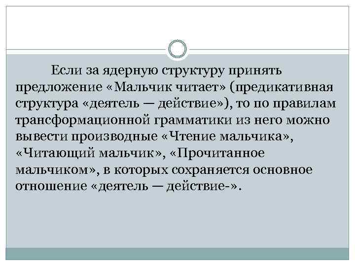  Если за ядерную структуру принять предложение «Мальчик читает» (предикативная структура «деятель — действие»