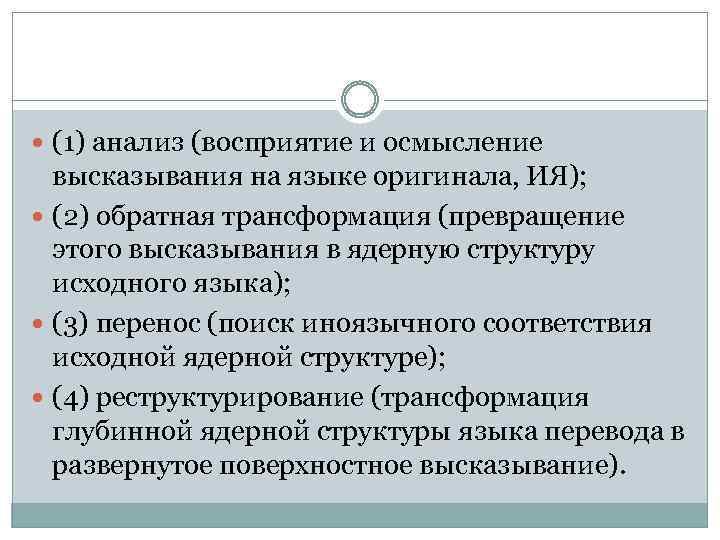  (1) анализ (восприятие и осмысление высказывания на языке оригинала, ИЯ); (2) обратная трансформация