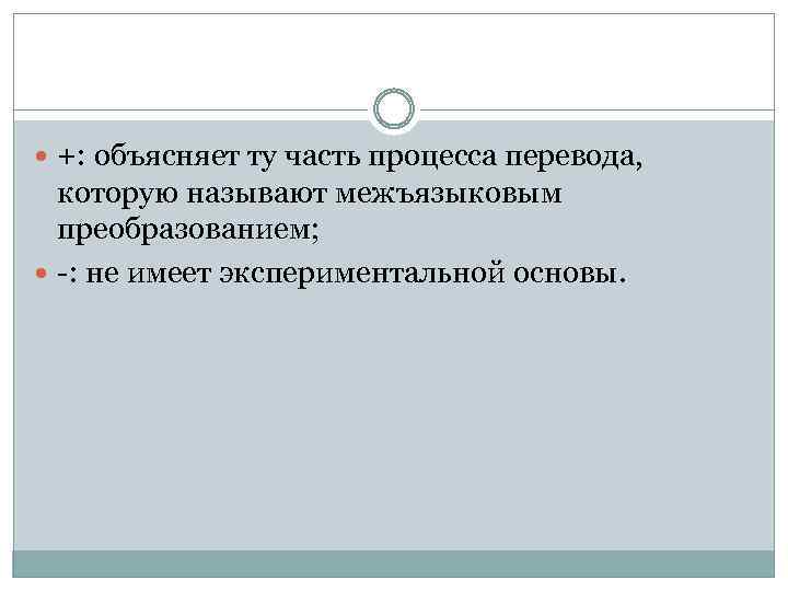  +: объясняет ту часть процесса перевода, которую называют межъязыковым преобразованием; -: не имеет