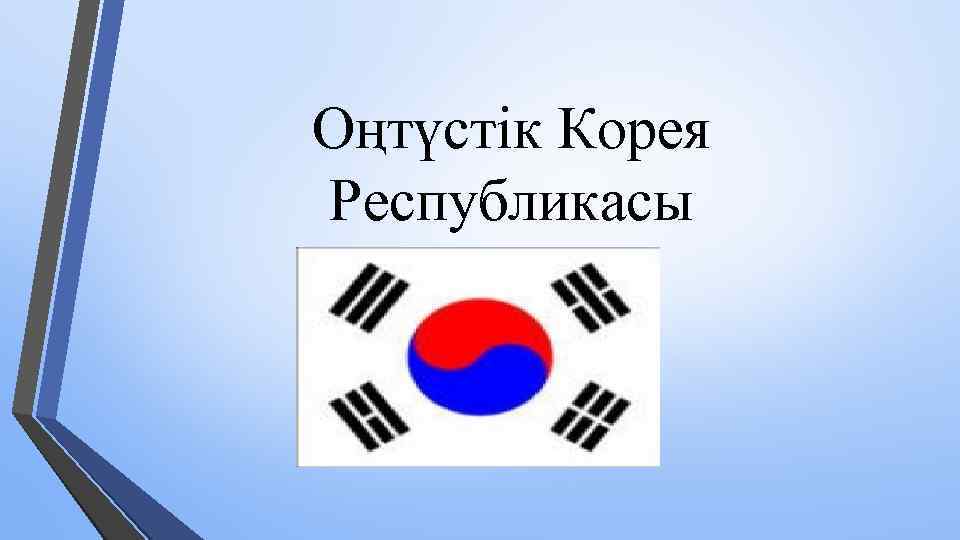 Оңтүстік Корея Республикасы 