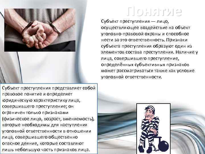 Понятие Субъект преступления — лицо, осуществляющее воздействие на объект уголовно-правовой охраны и способное нести