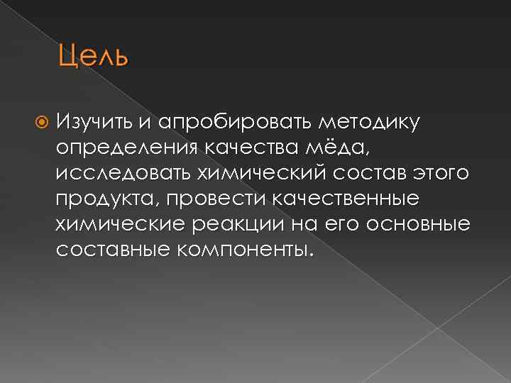 Цель Изучить и апробировать методику определения качества мёда, исследовать химический состав этого продукта, провести