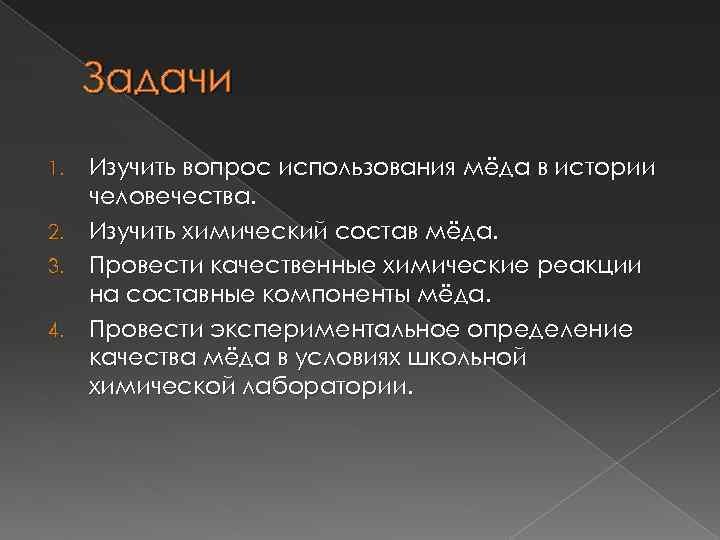 Задачи Изучить вопрос использования мёда в истории человечества. 2. Изучить химический состав мёда. 3.